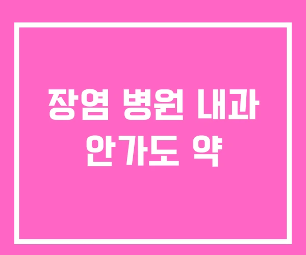 장염 병원 내과 안가도 약 장염 병원 내과 안가도 약