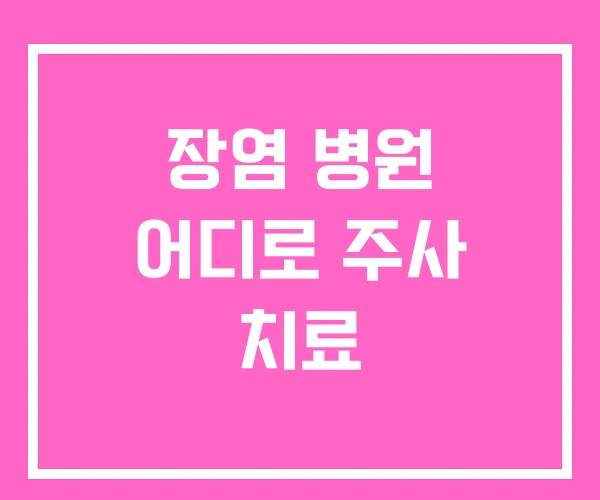 장염 병원 어디로 주사 치료