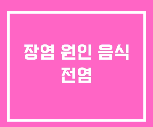 장염 원인 음식 전염