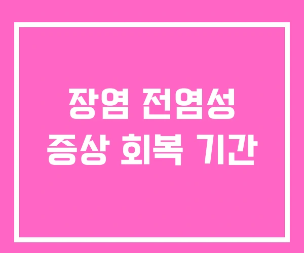 장염 전염성 증상 회복 기간