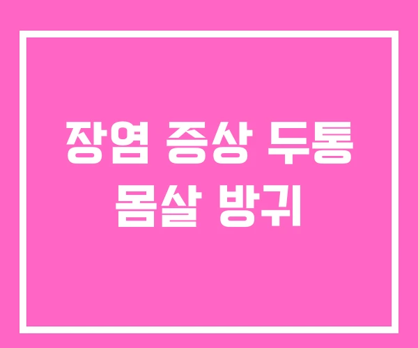 장염 증상 두통 몸살 방귀