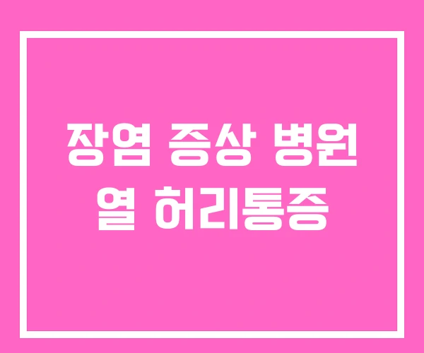 장염 증상 병원 열 허리통증