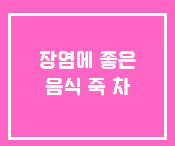 장염에 좋은 음식 죽 차