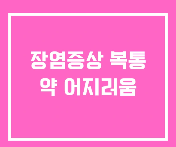 장염증상 복통 약 어지러움