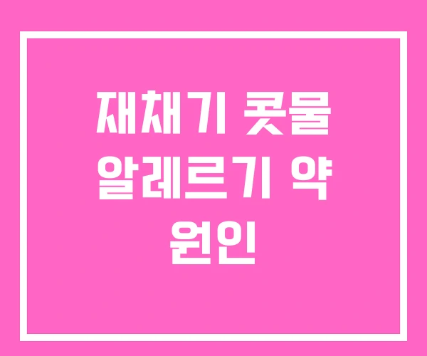 재채기 콧물 알레르기 약 원인 재채기 콧물 알레르기 약 원인