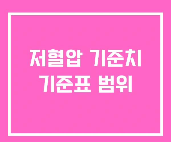 저혈압 기준치 기준표 범위