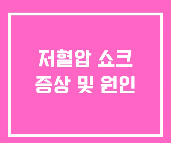 저혈압 쇼크 증상 및 원인