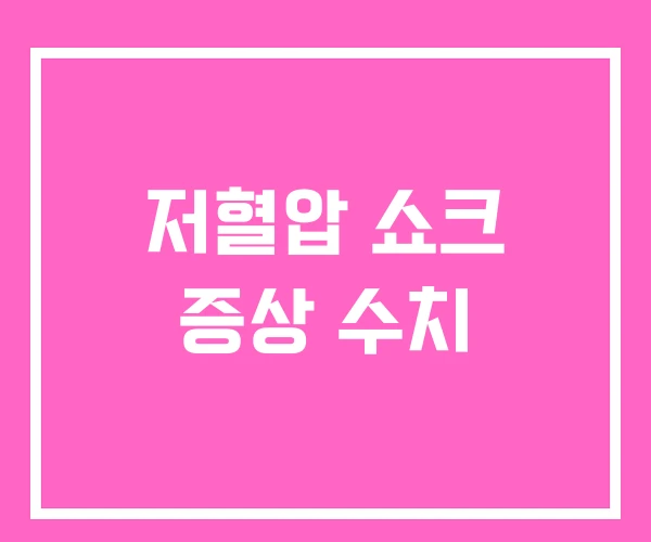 저혈압 쇼크 증상 수치