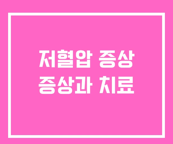 저혈압 증상 증상과 치료