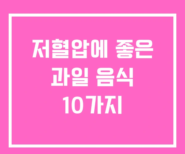 저혈압에 좋은 과일 음식 10가지