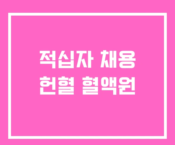 적십자 채용 헌혈 혈액원 적십자 채용 헌혈 혈액원