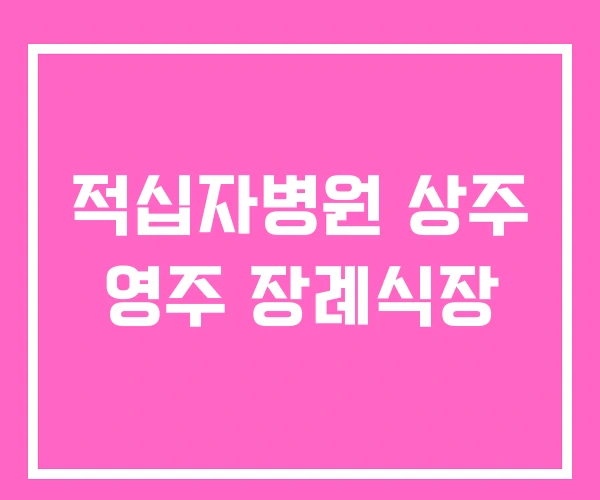 적십자병원 상주 영주 장례식장