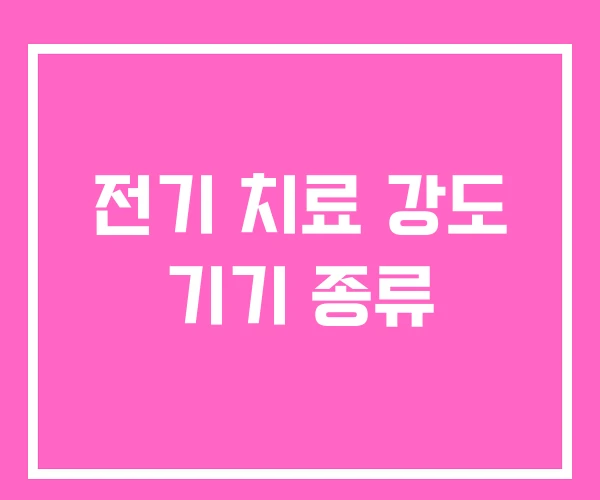 전기 치료 강도 기기 종류