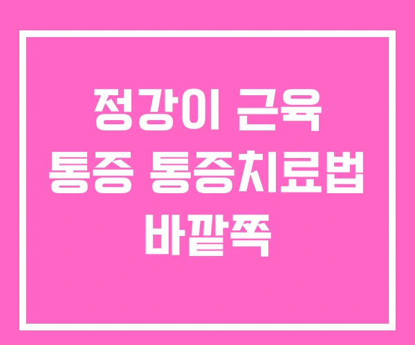 정강이 근육 통증 통증치료법 바깥쪽