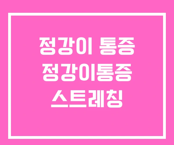 정강이 통증 정강이통증 스트레칭 정강이 통증 정강이통증 스트레칭