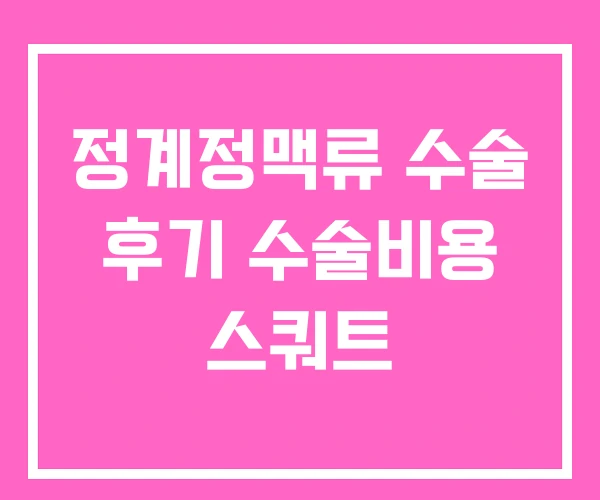 정계정맥류 수술 후기 수술비용 스쿼트 정계정맥류 수술 후기 수술비용 스쿼트