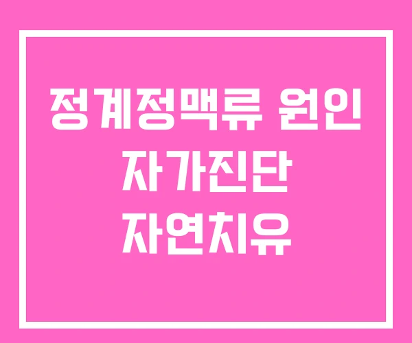 정계정맥류 원인 자가진단 자연치유