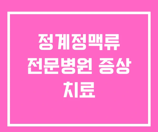 정계정맥류 전문병원 증상 치료