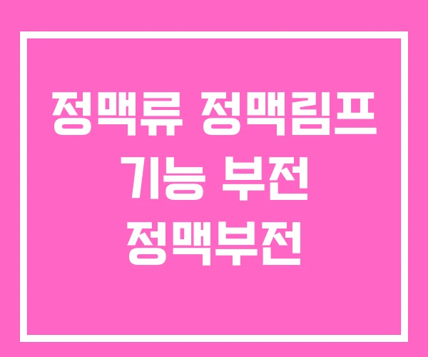 정맥류 정맥림프 기능 부전 정맥부전