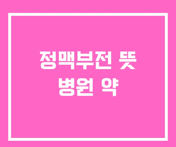 정맥부전 뜻 병원 약