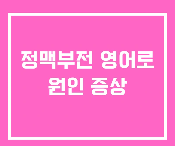 정맥부전 영어로 원인 증상