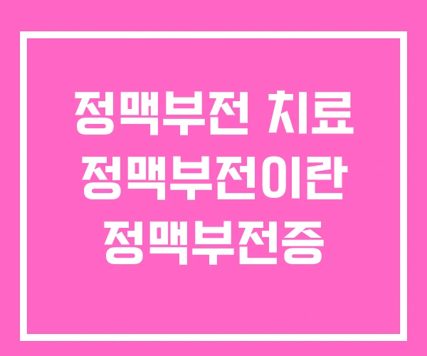 정맥부전 치료 정맥부전이란 정맥부전증