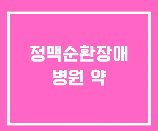 정맥순환장애 병원 약