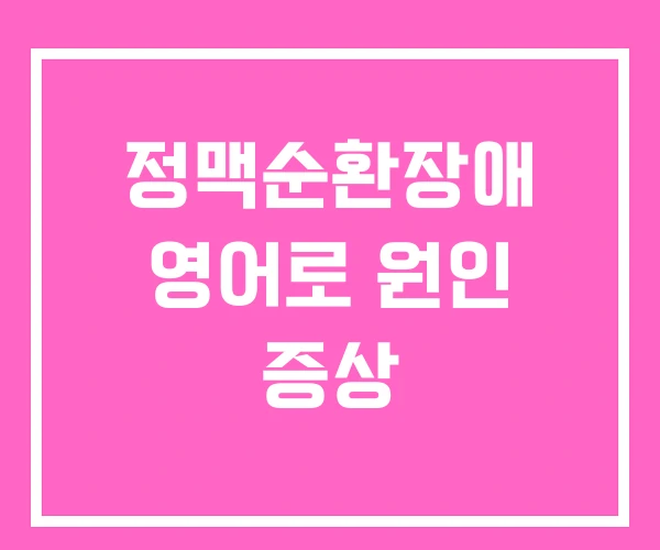 정맥순환장애 영어로 원인 증상