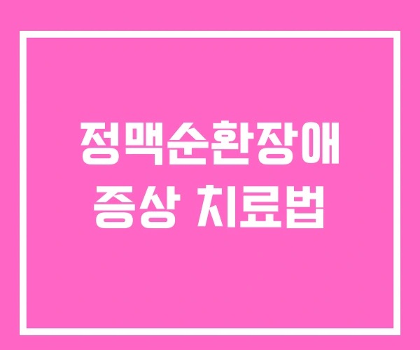 정맥순환장애 증상 치료법