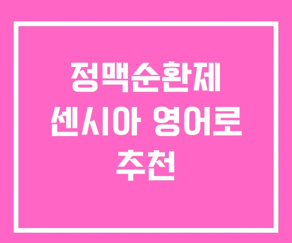 정맥순환제 센시아 영어로 추천