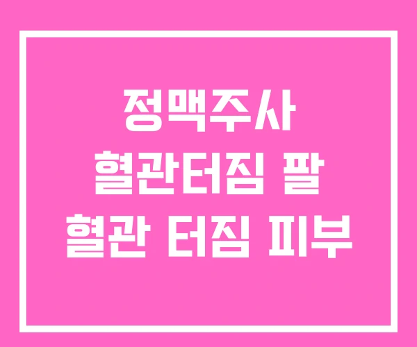 정맥주사 혈관터짐 팔 혈관 터짐 피부