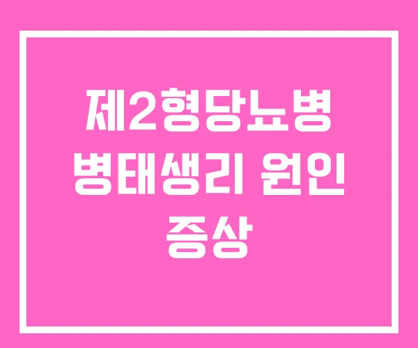 제2형당뇨병 병태생리 원인 증상