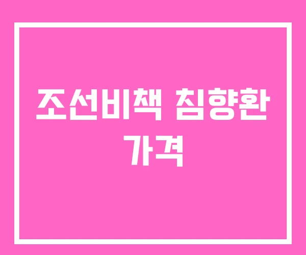 조선비책 침향환 가격