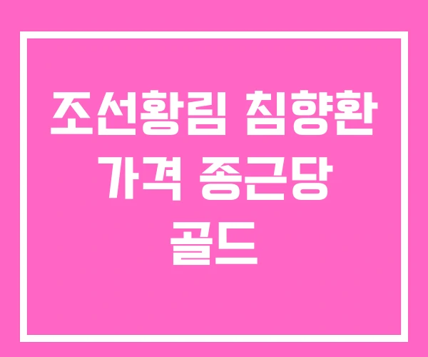 조선황림 침향환 가격 종근당 골드