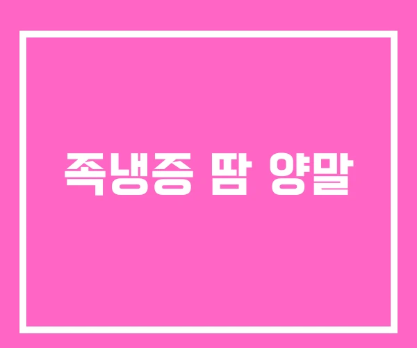 족냉증 땀 양말