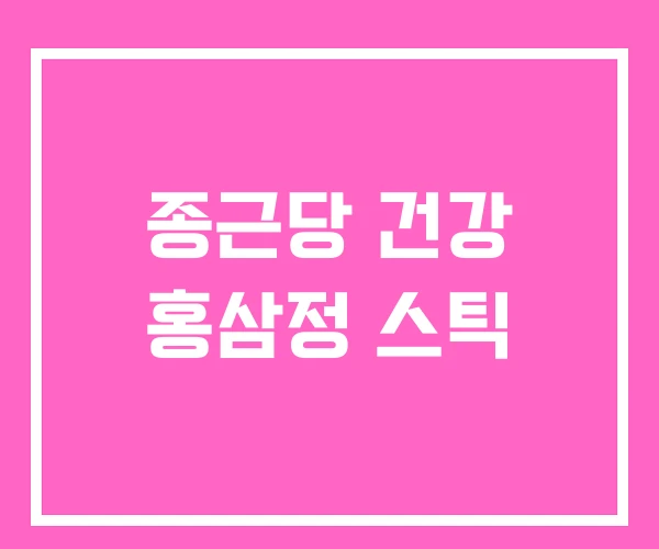 종근당 건강 홍삼정 스틱