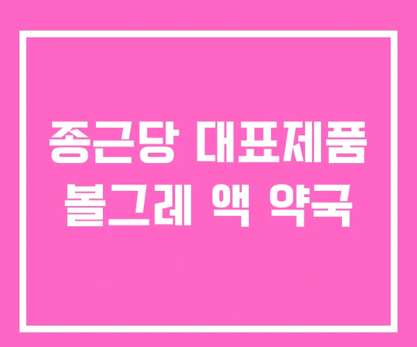 종근당 대표제품 볼그레 액 약국