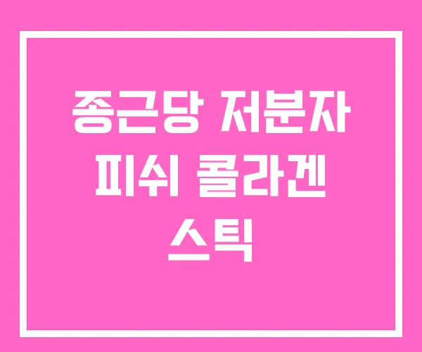 종근당 저분자 피쉬 콜라겐 스틱