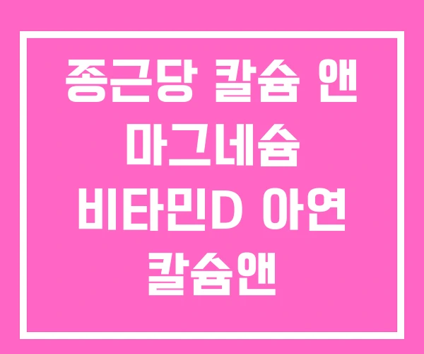 종근당 칼슘 앤 마그네슘 비타민D 아연 칼슘앤 칼슘앤마그네슘