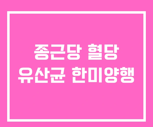 종근당 혈당 유산균 한미양행 종근당 혈당 유산균 한미양행