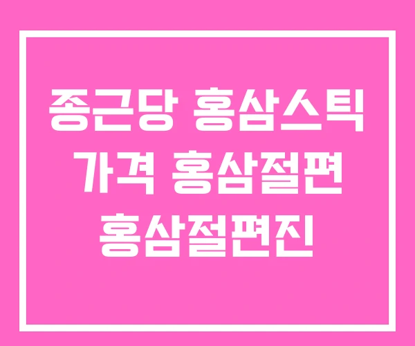 종근당 홍삼스틱 가격 홍삼절편 홍삼절편진 종근당 홍삼스틱 가격 홍삼절편 홍삼절편진