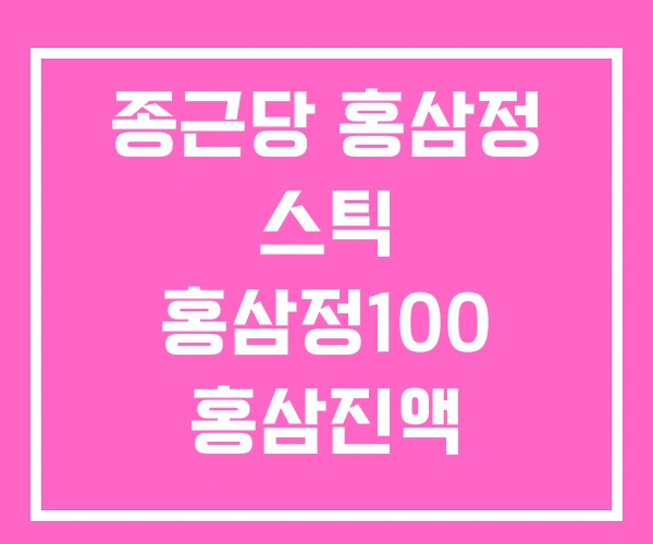 종근당 홍삼정 스틱 홍삼정100 홍삼진액 프리미엄 종근당 홍삼정 스틱 홍삼정100 홍삼진액 프리미엄