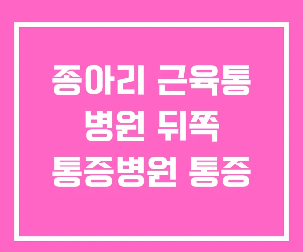 종아리 근육통 병원 뒤쪽 통증병원 통증