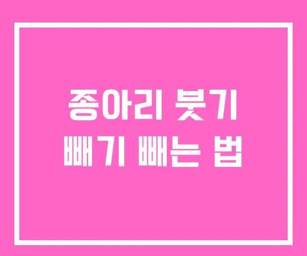 종아리 붓기 빼기 빼는 법