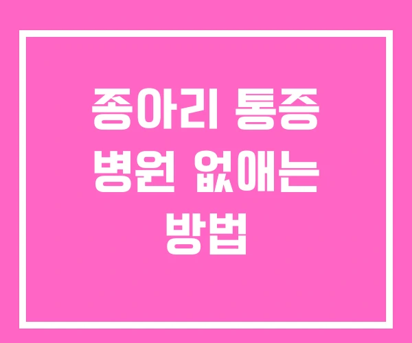 종아리 통증 병원 없애는 방법