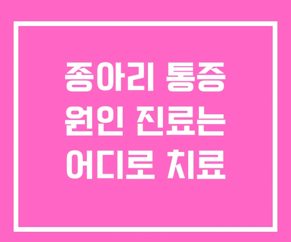 종아리 통증 원인 진료는 어디로 치료