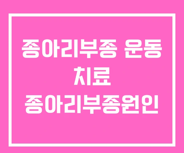 종아리부종 운동 치료 종아리부종원인