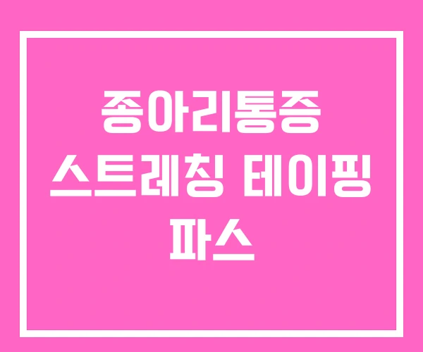 종아리통증 스트레칭 테이핑 파스