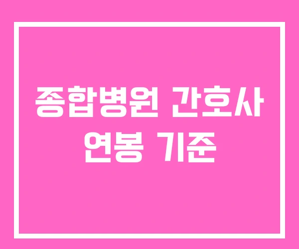 종합병원 간호사 연봉 기준