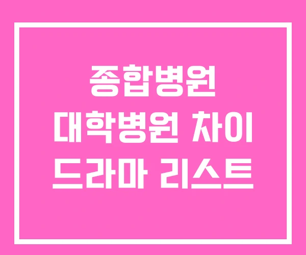 종합병원 대학병원 차이 드라마 리스트